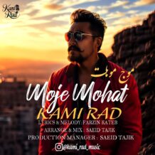 آهنگ جدید کامی راد به نام موج موهات